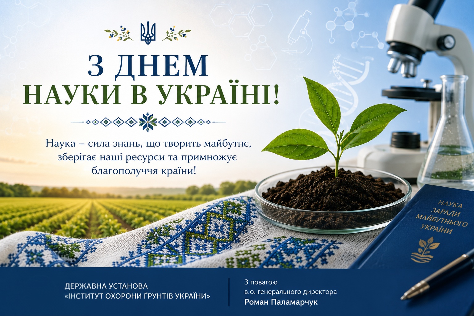 Вітаємо з Днем науки в Україні
