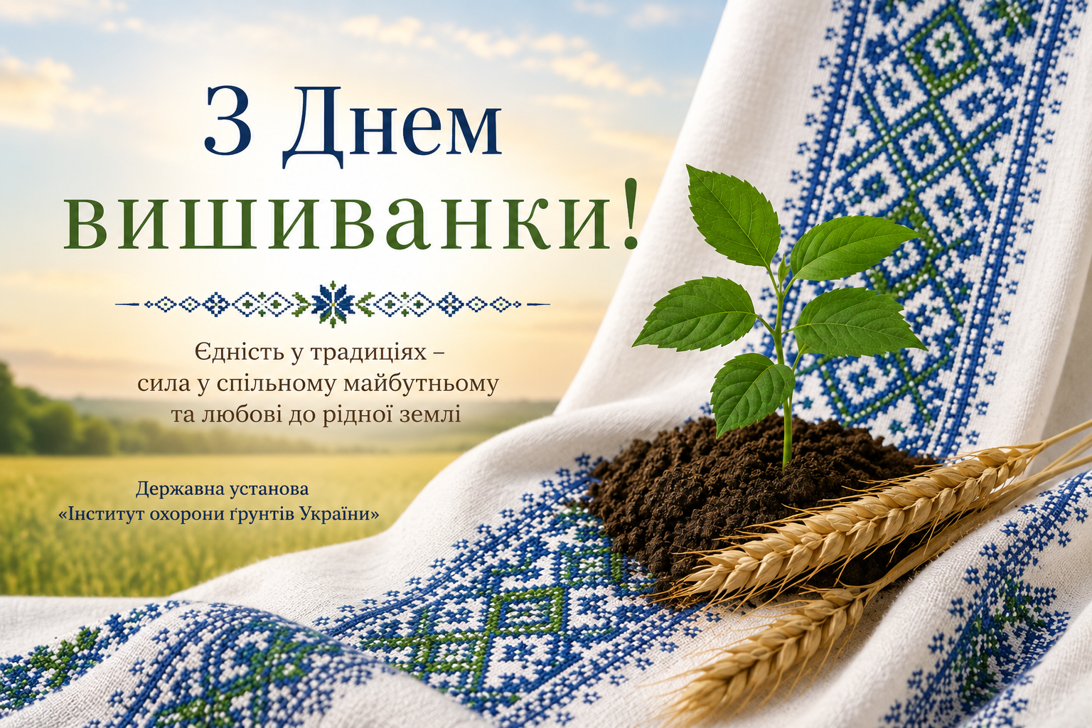 Вітаємо з днем Вишиванки!