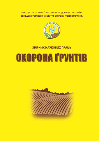 Збірник наукових праць Інституту охорони грунтів України - Охорона грунтів