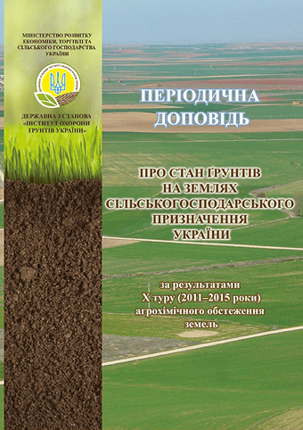 Періодична доповідь про стан грунтів на землях сільськогосподарського призначення України